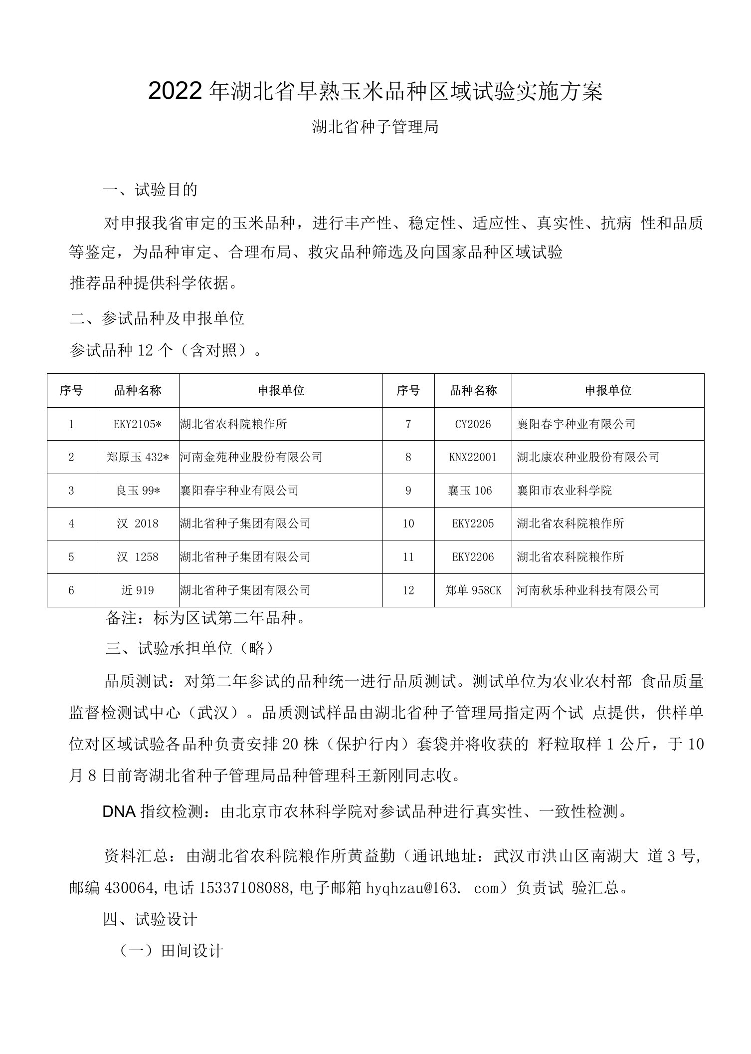 2022年湖北省早熟玉米品种区域试验实施方案