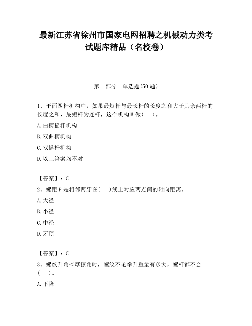 最新江苏省徐州市国家电网招聘之机械动力类考试题库精品（名校卷）