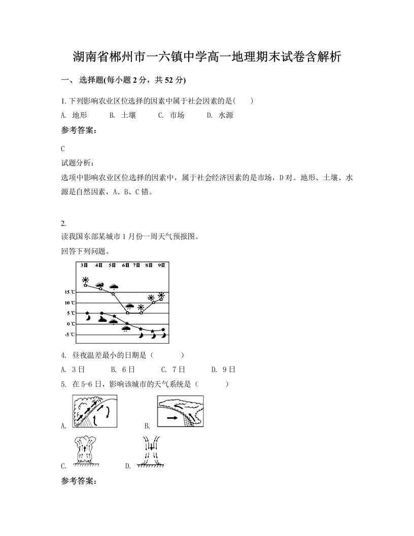 湖南省郴州市一六镇中学高一地理期末试卷含解析