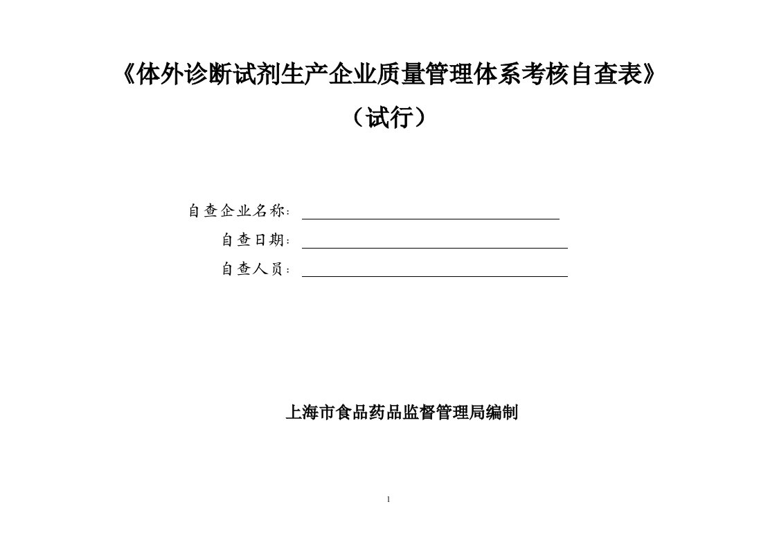 试剂质管体系考核评判标准自查表