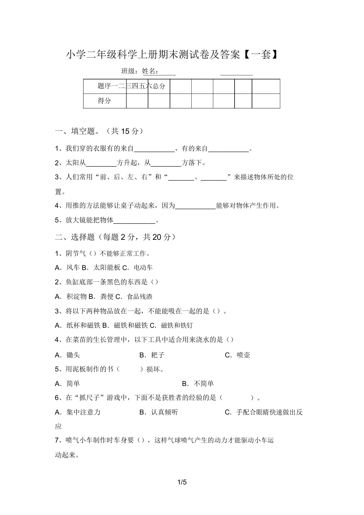 小学二年级科学上册期末测试卷及答案【一套】