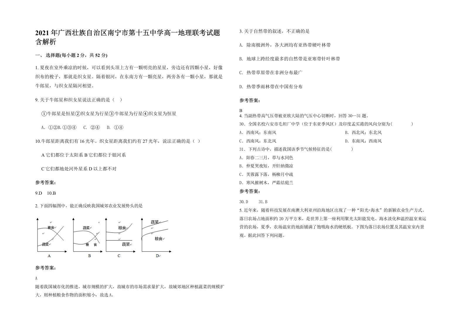 2021年广西壮族自治区南宁市第十五中学高一地理联考试题含解析