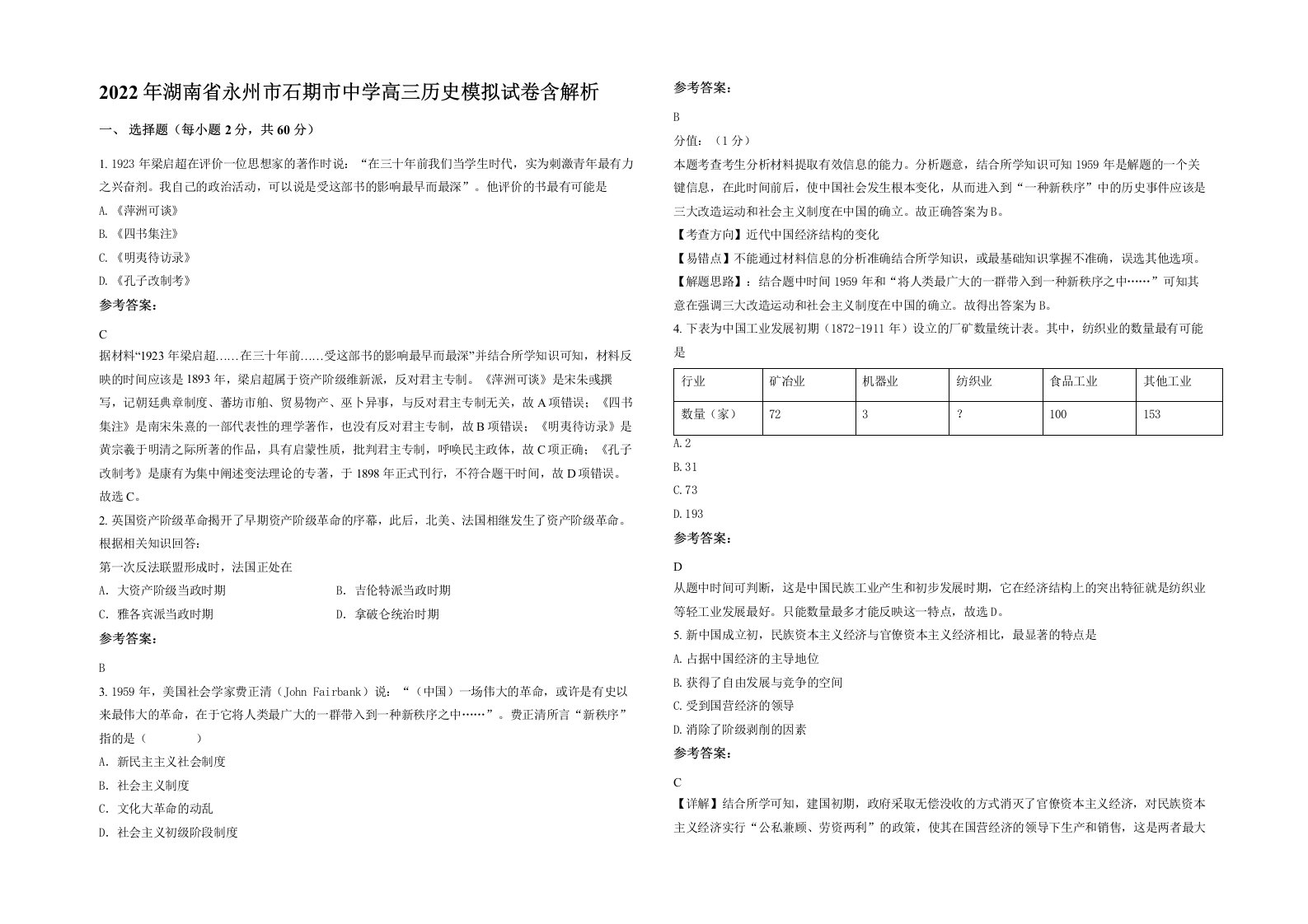 2022年湖南省永州市石期市中学高三历史模拟试卷含解析