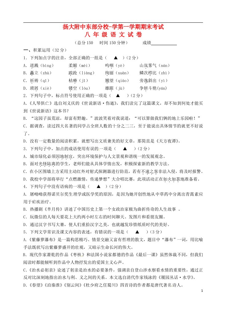 江苏省扬州市扬州大学附属中学东部分校2106八级语文上学期期末试题