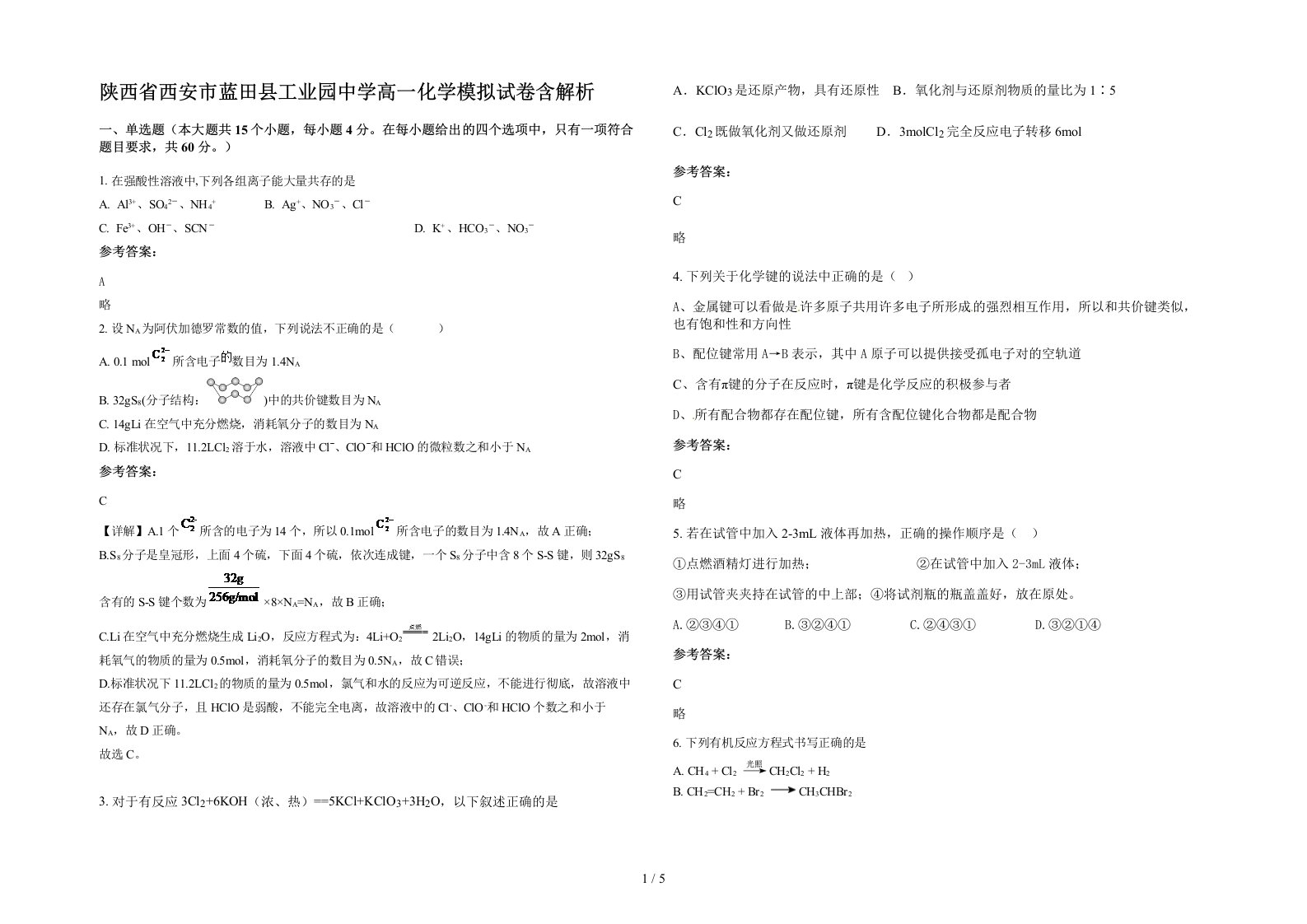 陕西省西安市蓝田县工业园中学高一化学模拟试卷含解析