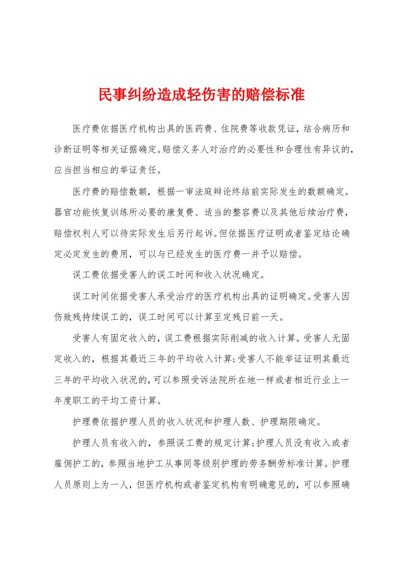 民事纠纷造成轻伤害的赔偿标准