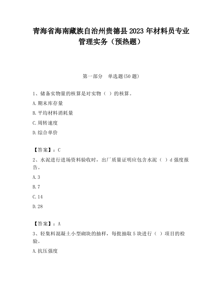 青海省海南藏族自治州贵德县2023年材料员专业管理实务（预热题）