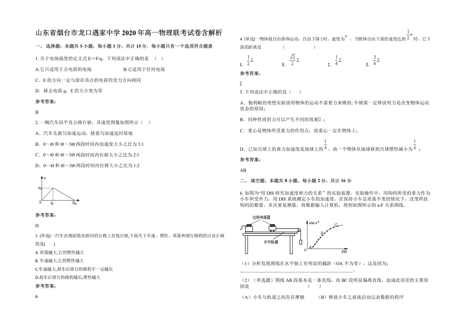 山东省烟台市龙口遇家中学2020年高一物理联考试卷含解析