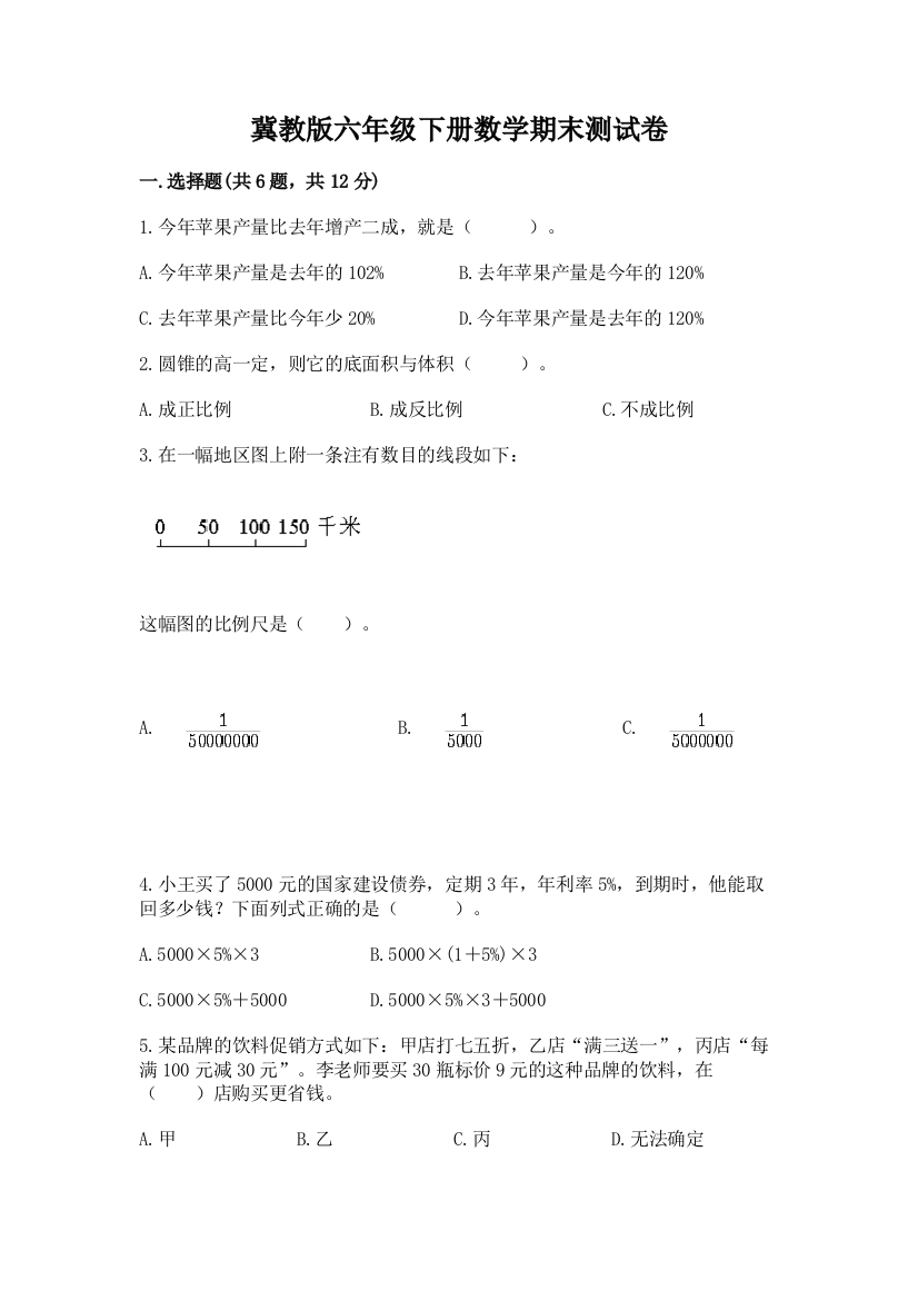 冀教版六年级下册数学期末测试卷(重点班)