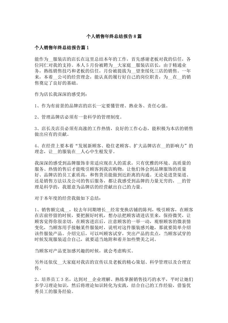 个人销售年终总结报告8篇