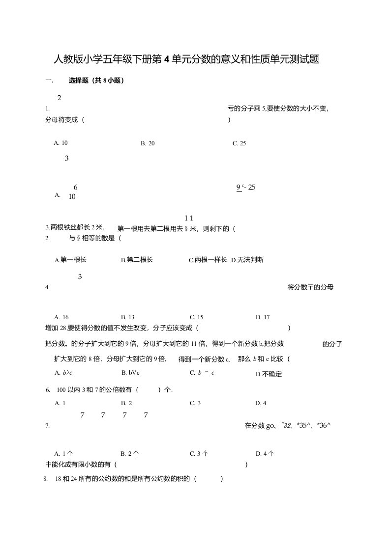 人教版小学数学五年级下册第4单元分数的意义和性质测试题附答案