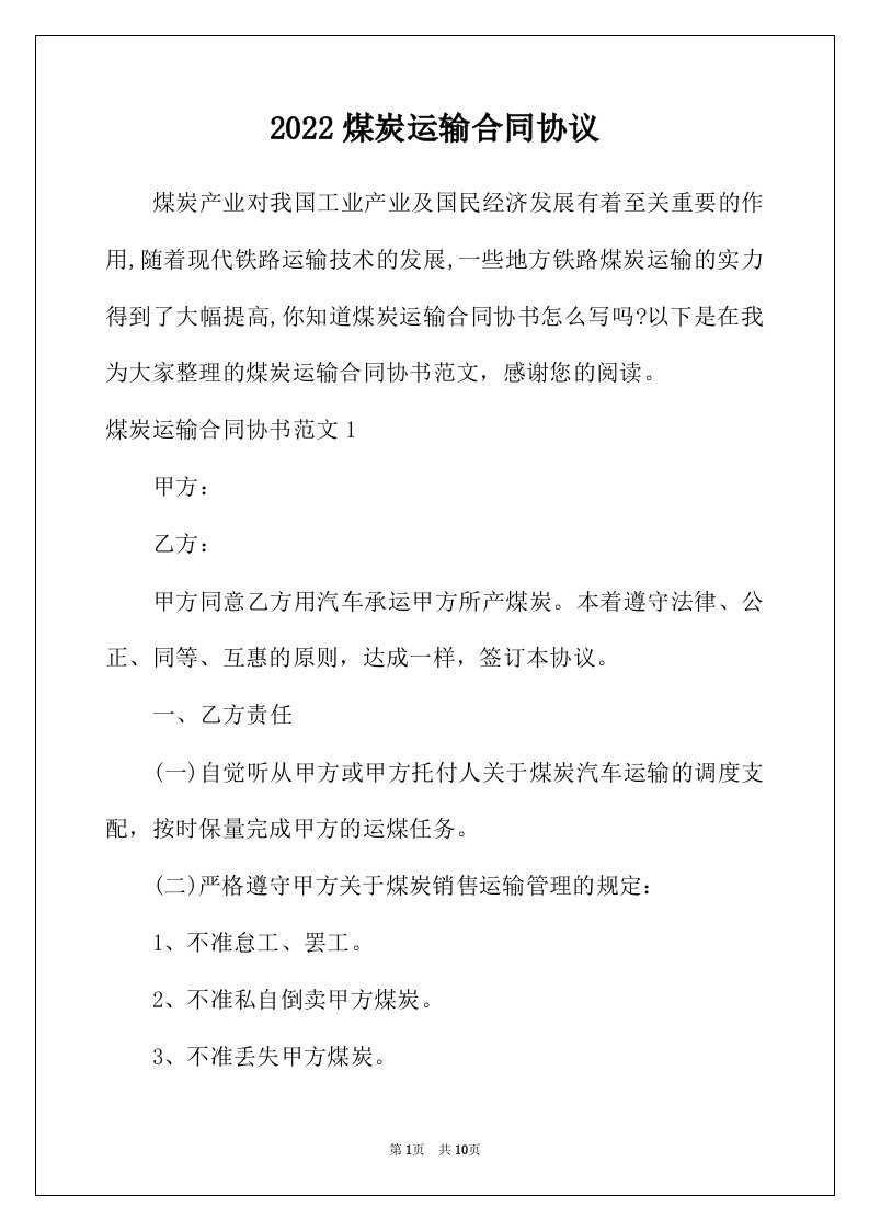 2022年煤炭运输合同协议