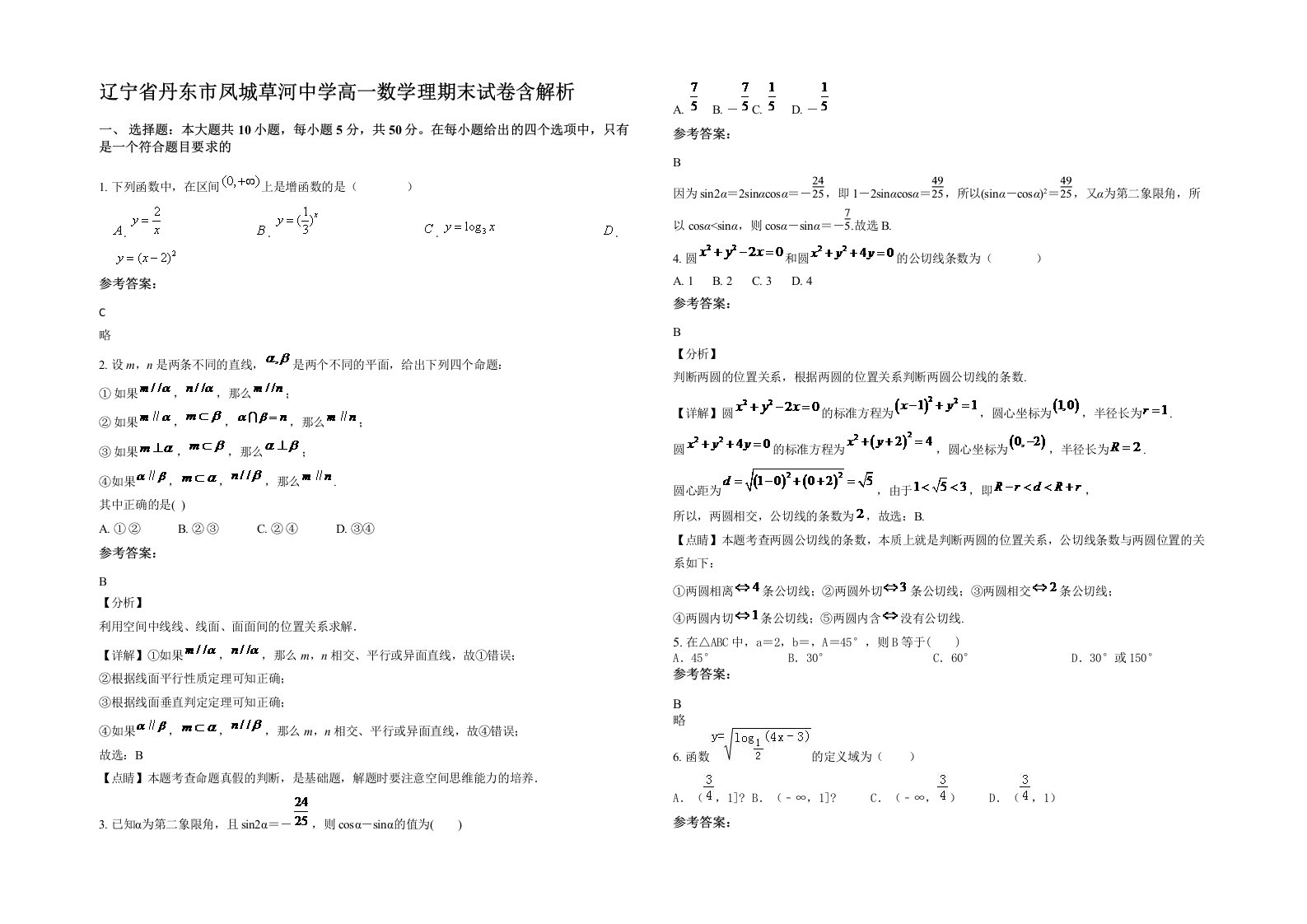 辽宁省丹东市凤城草河中学高一数学理期末试卷含解析