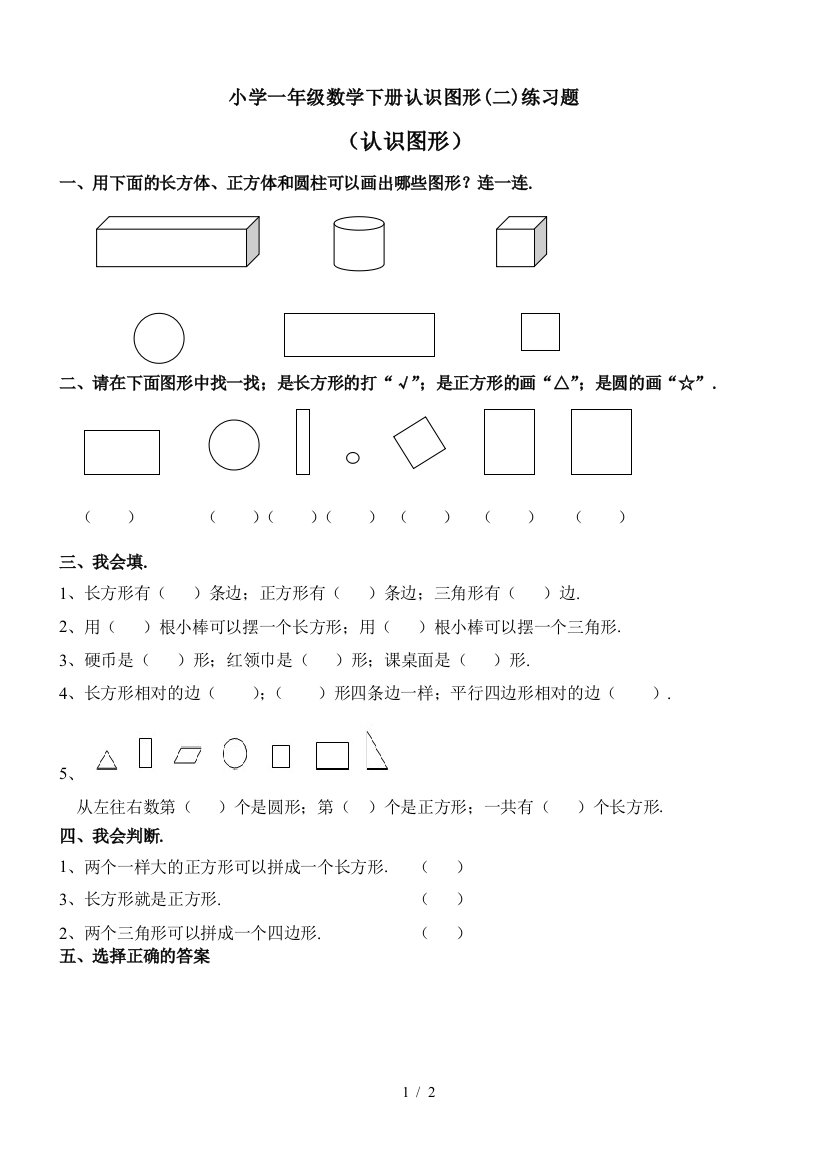 小学一年级数学下册认识图形(二)练习题