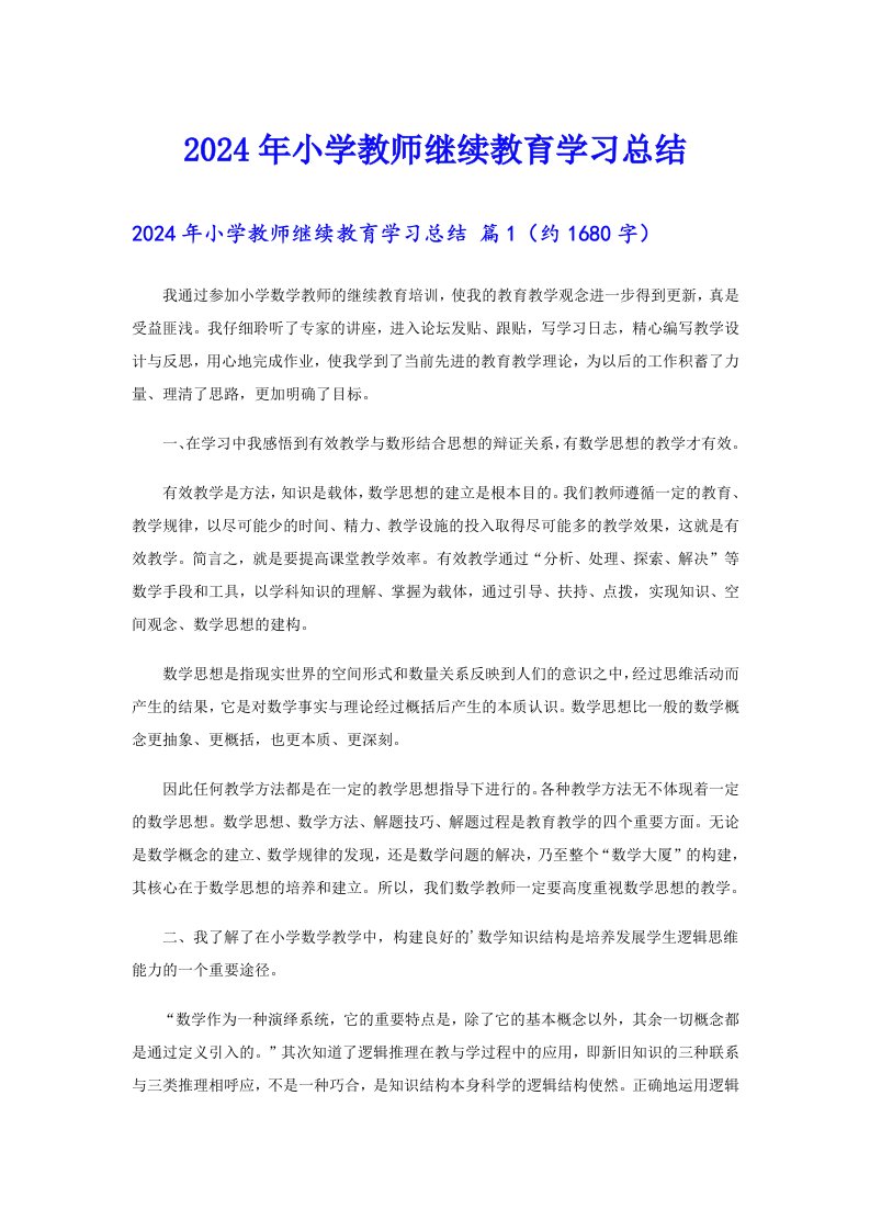 2024年小学教师继续教育学习总结