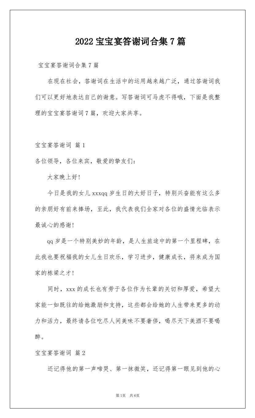 2022宝宝宴答谢词合集7篇