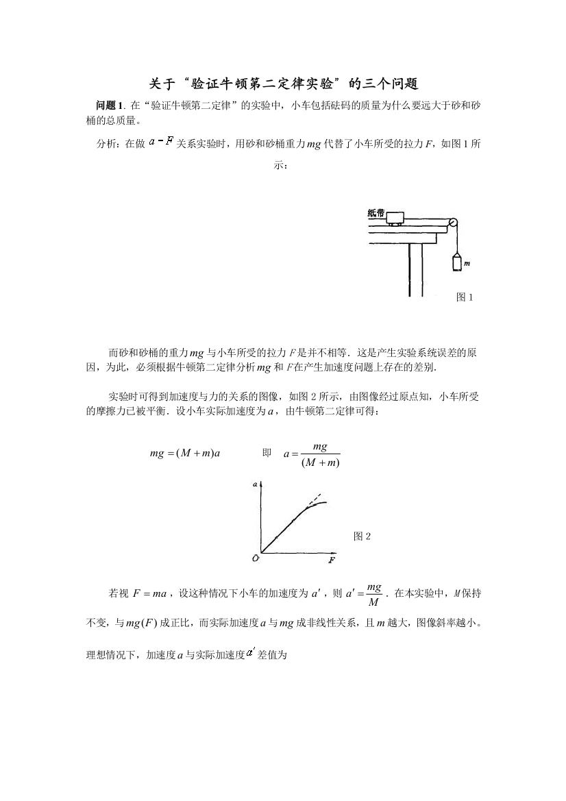 §5“探究牛顿第二定律实验”