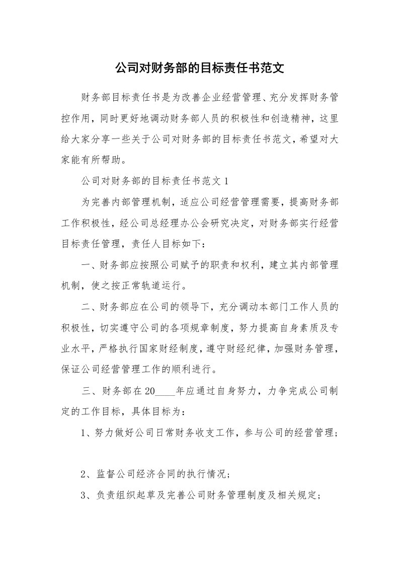 公司对财务部的目标责任书范文