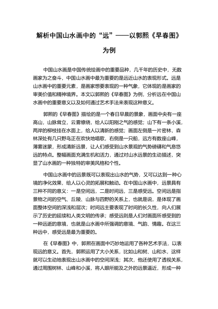 解析中国山水画中的“远”——以郭熙《早春图》为例