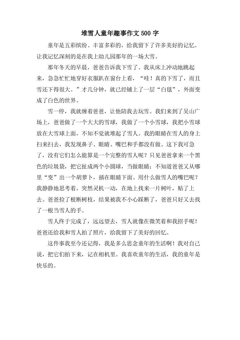 堆雪人童年趣事作文500字