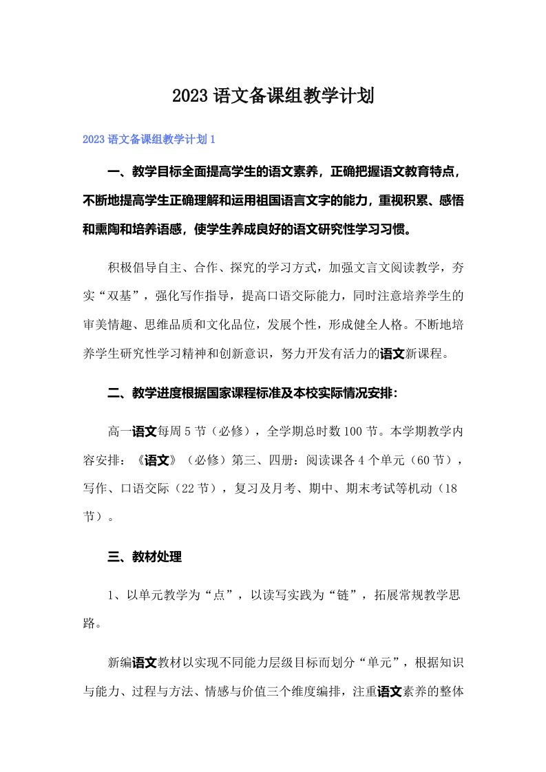 2023语文备课组教学计划