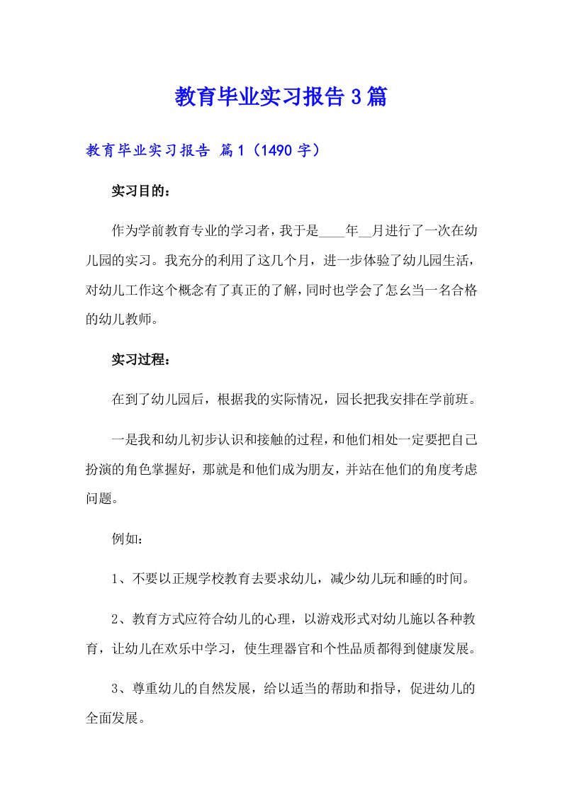 （可编辑）教育毕业实习报告3篇