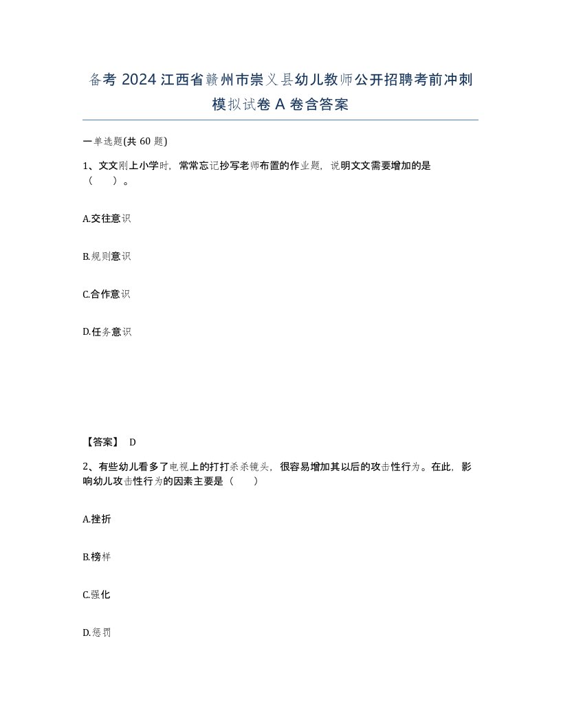 备考2024江西省赣州市崇义县幼儿教师公开招聘考前冲刺模拟试卷A卷含答案