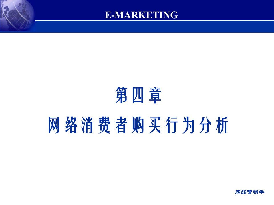 网络消费者购买行为分析