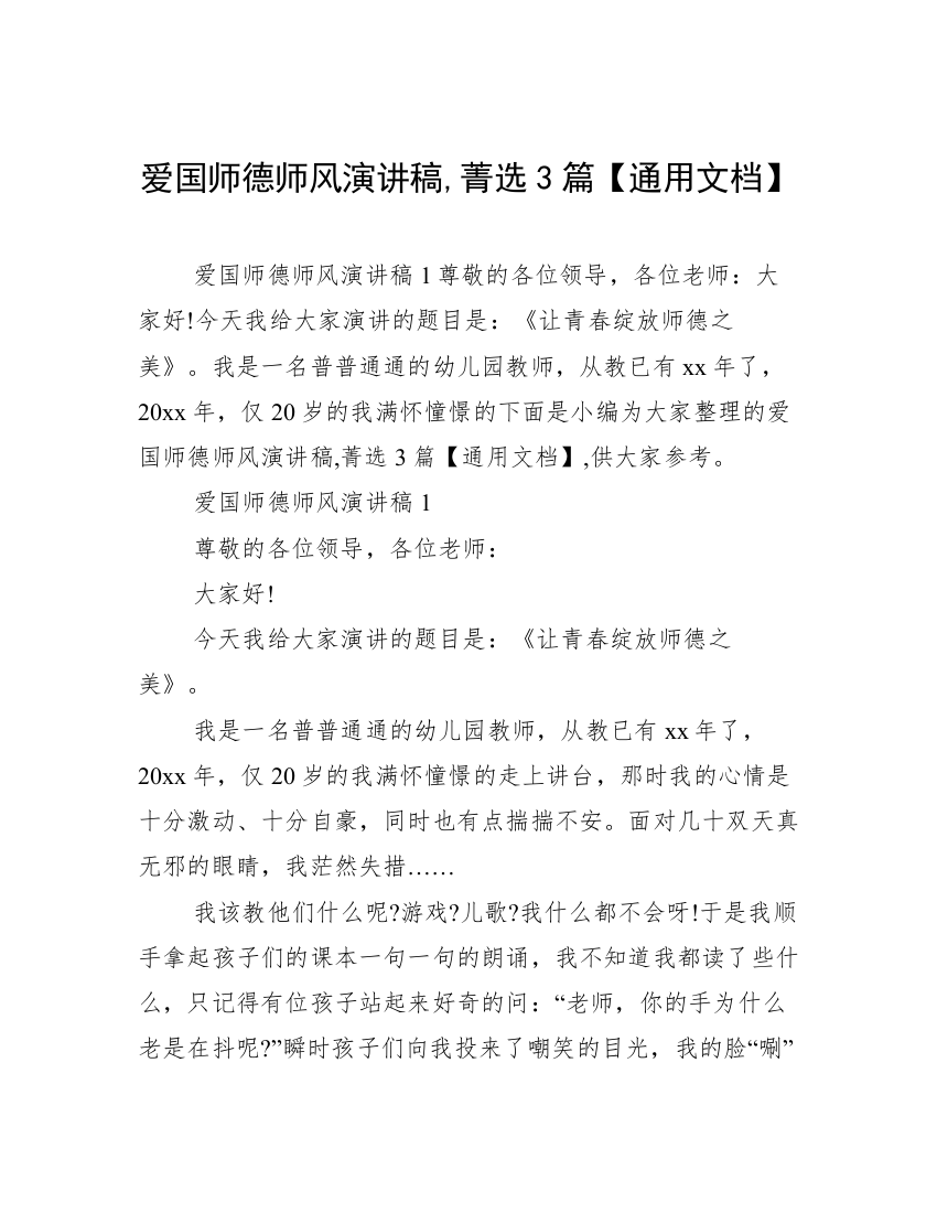 爱国师德师风演讲稿,菁选3篇【通用文档】