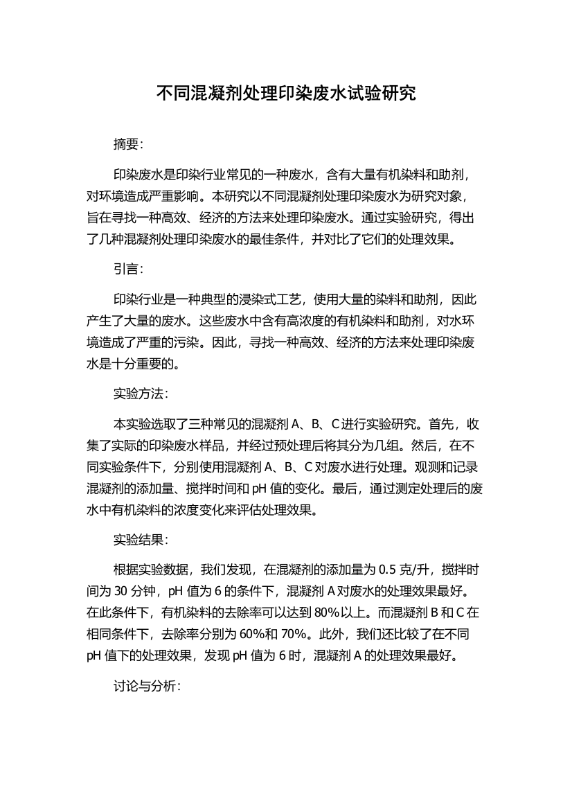 不同混凝剂处理印染废水试验研究