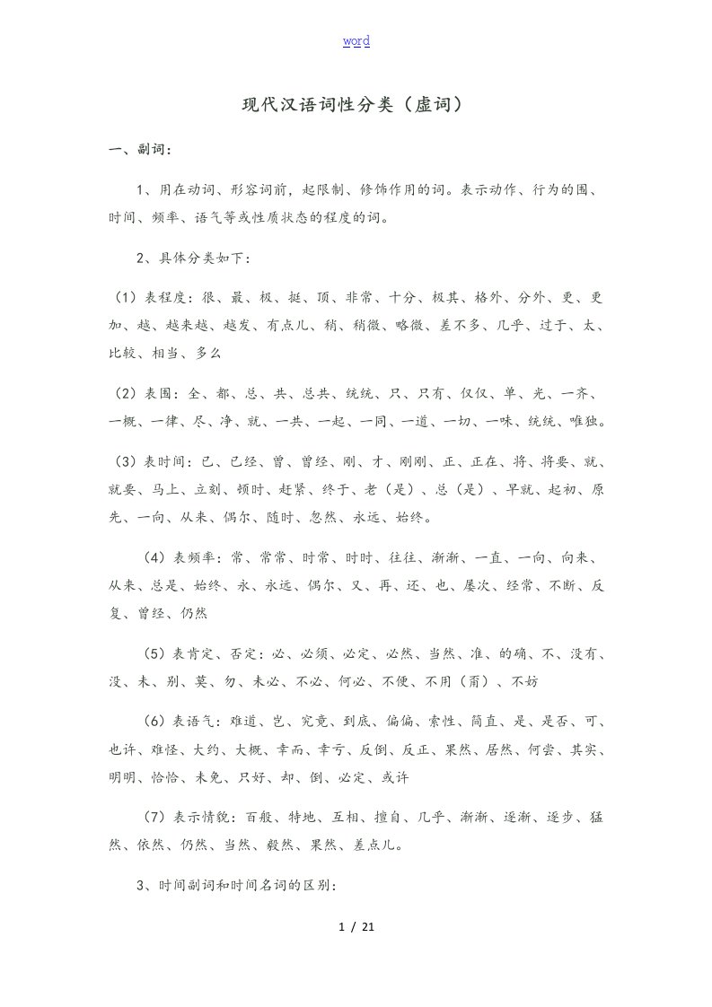 现代汉语词性分类(虚词)