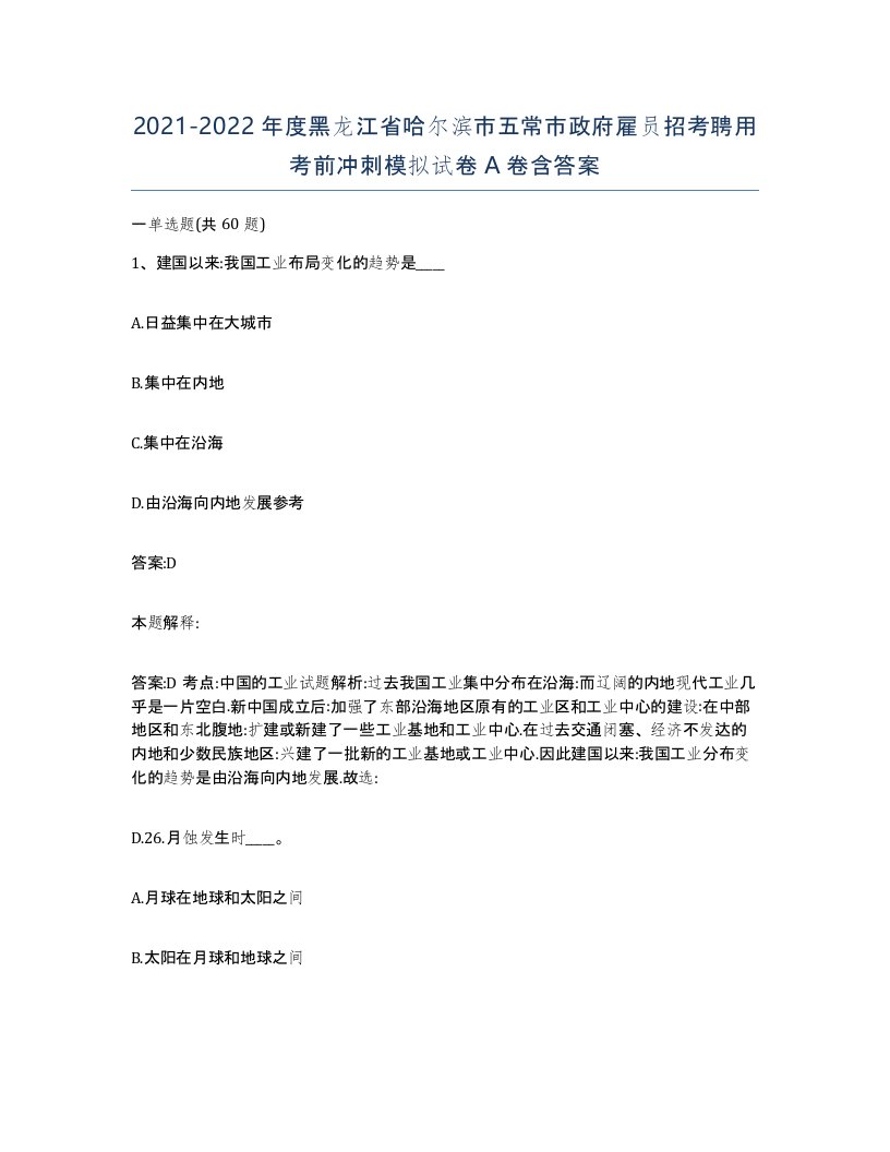 2021-2022年度黑龙江省哈尔滨市五常市政府雇员招考聘用考前冲刺模拟试卷A卷含答案