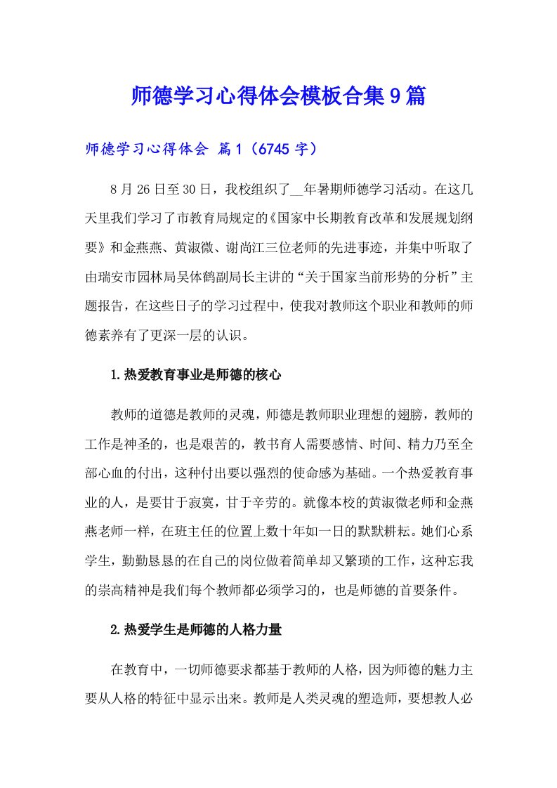 （汇编）师德学习心得体会模板合集9篇