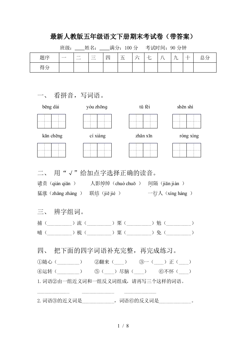 最新人教版五年级语文下册期末考试卷(带答案)