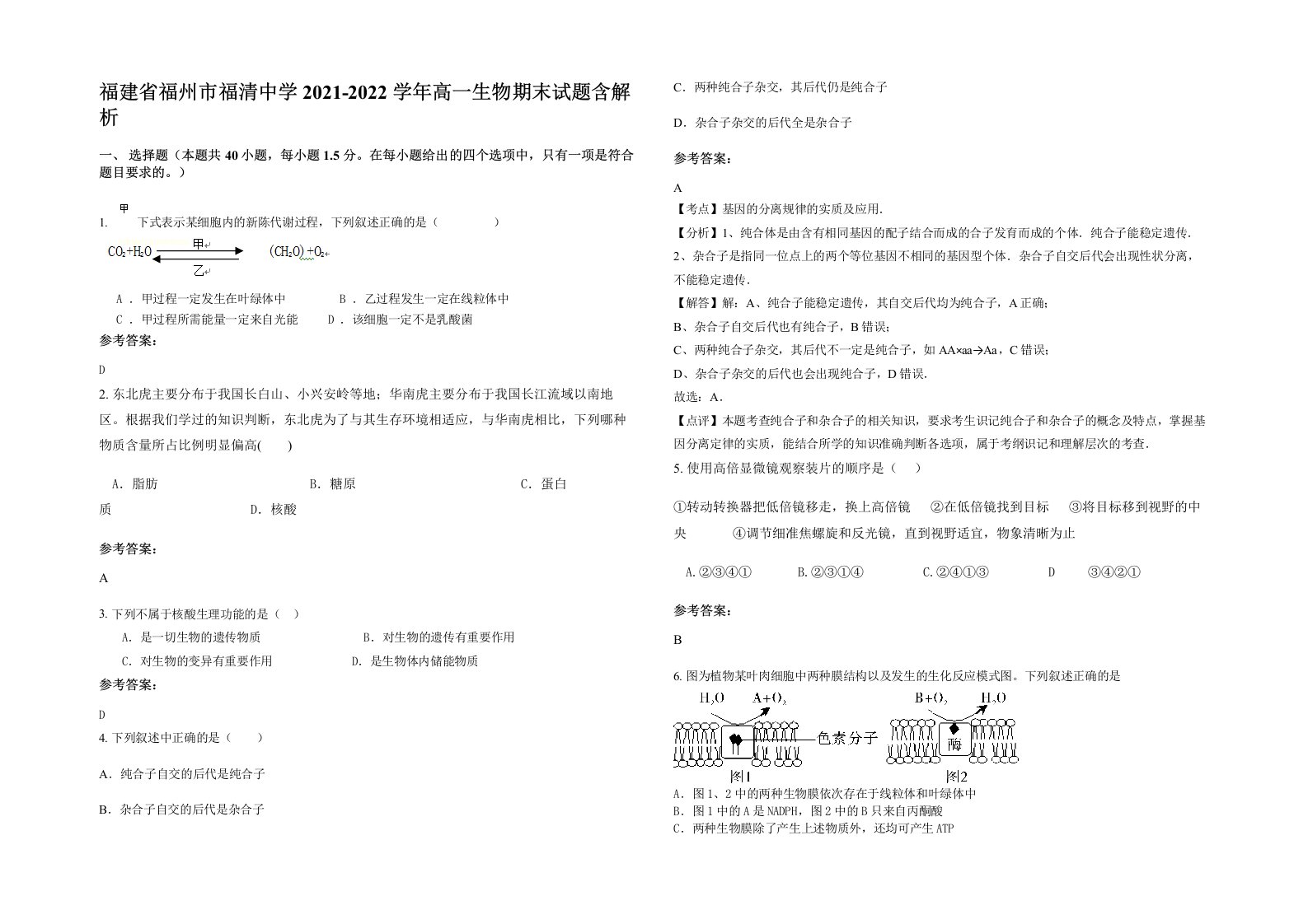 福建省福州市福清中学2021-2022学年高一生物期末试题含解析