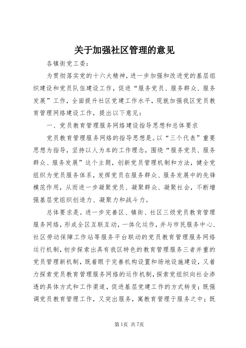 关于加强社区管理的意见