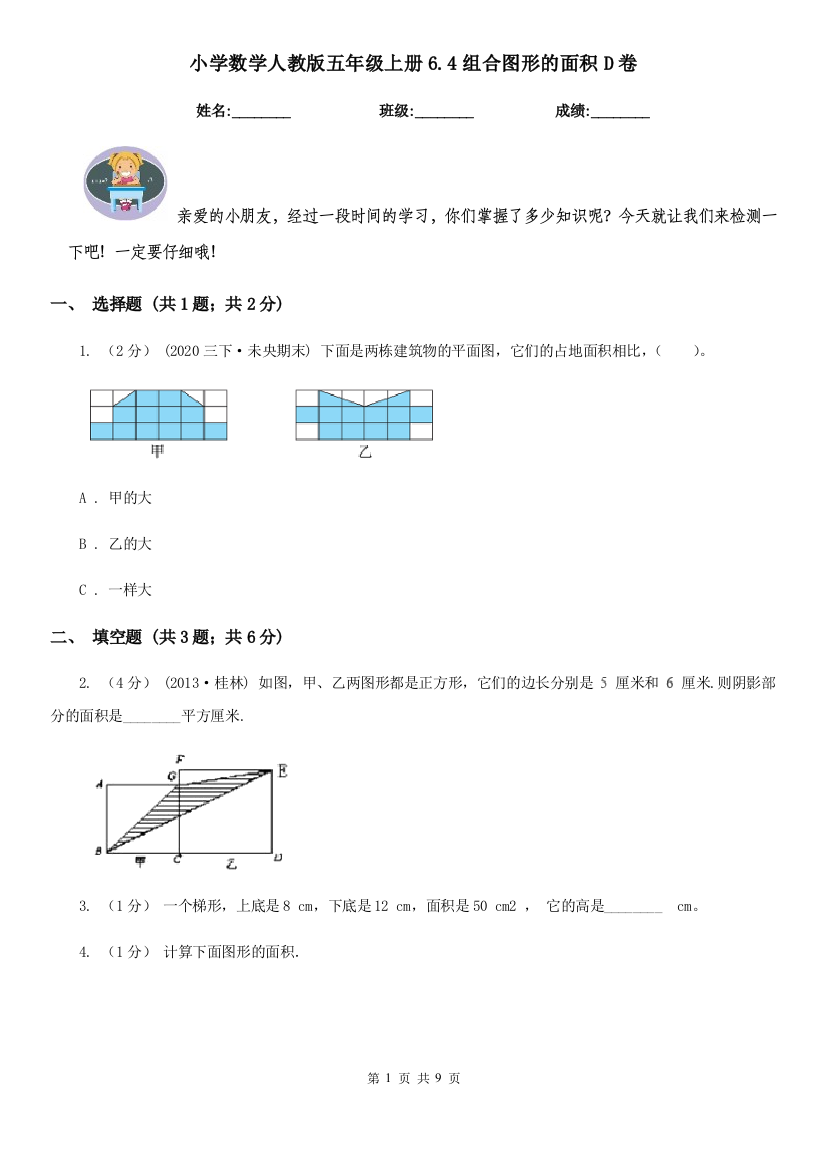 小学数学人教版五年级上册6.4组合图形的面积D卷