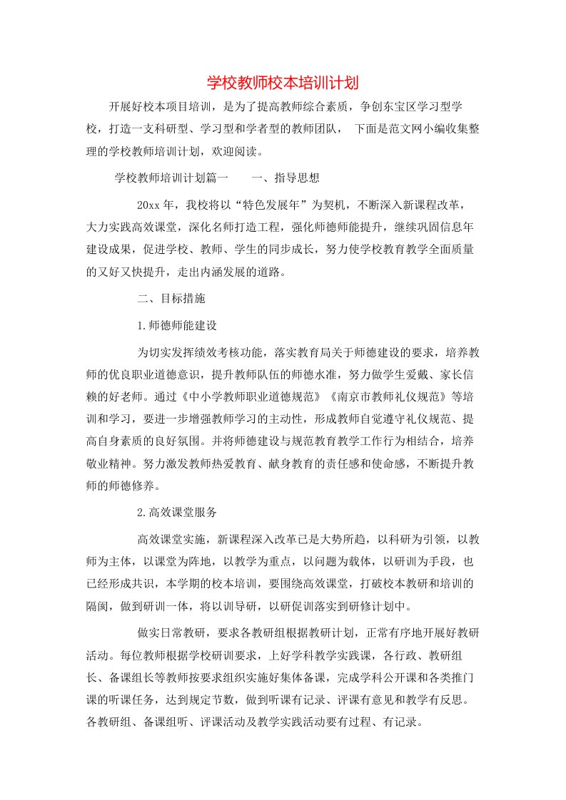 学校教师校本培训计划