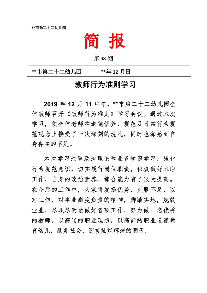 教师行为规范准则学习简报