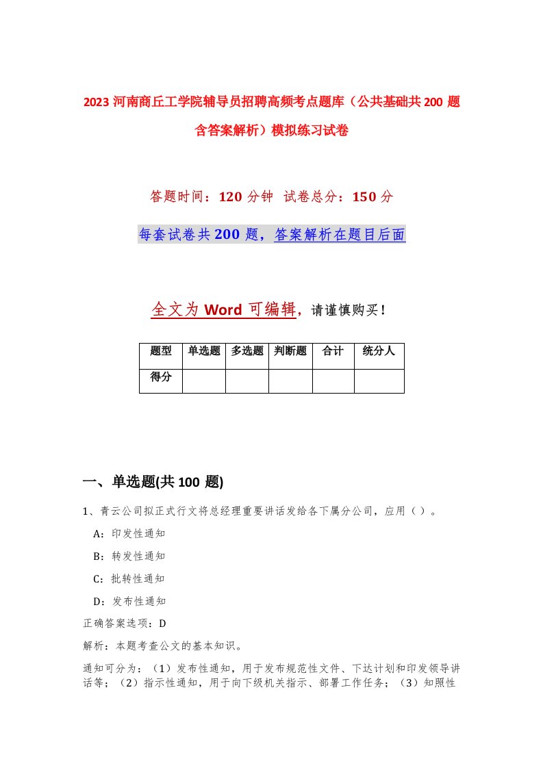 2023河南商丘工学院辅导员招聘高频考点题库公共基础共200题含答案解析模拟练习试卷