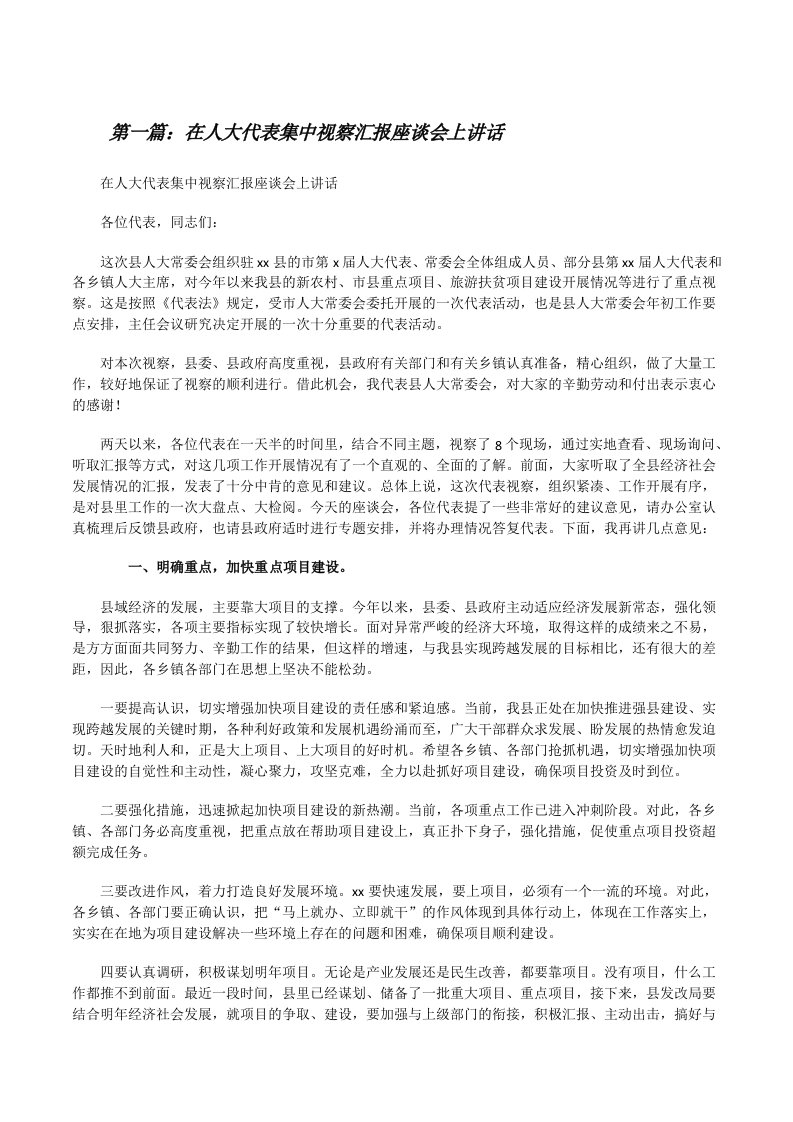 在人大代表集中视察汇报座谈会上讲话[合集5篇][修改版]