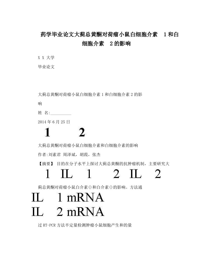 药学毕业论文大蓟总黄酮对荷瘤小鼠白细胞介素1和白细胞介素2的影响