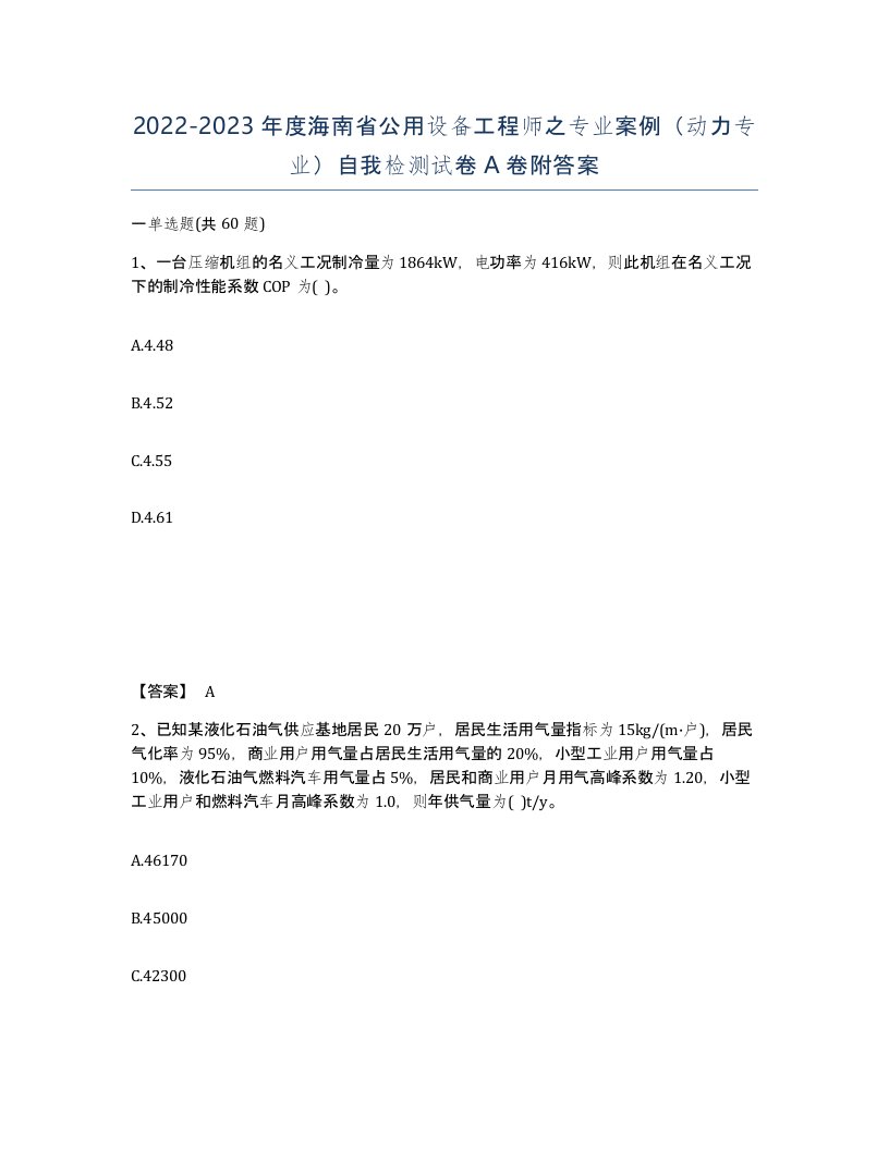 2022-2023年度海南省公用设备工程师之专业案例动力专业自我检测试卷A卷附答案