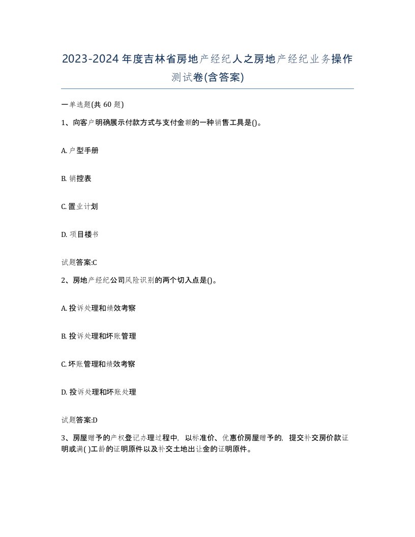 2023-2024年度吉林省房地产经纪人之房地产经纪业务操作测试卷含答案