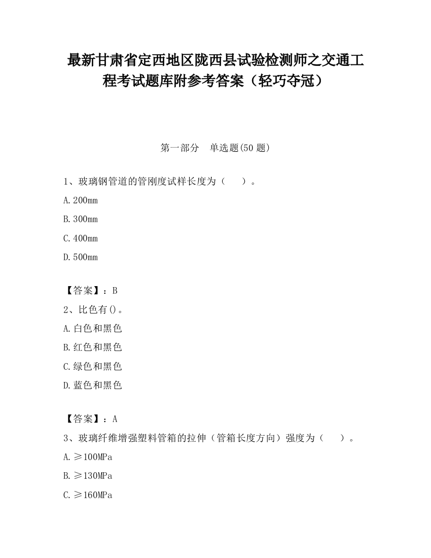 最新甘肃省定西地区陇西县试验检测师之交通工程考试题库附参考答案（轻巧夺冠）