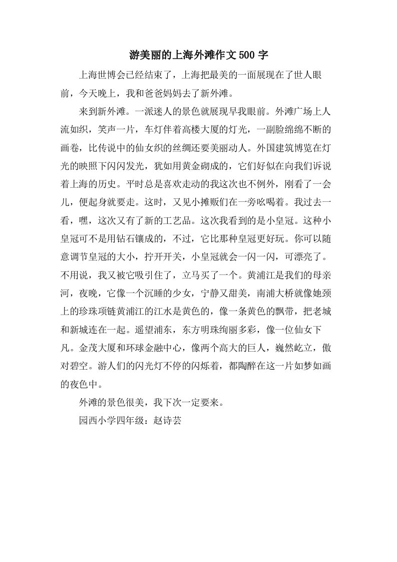 游美丽的上海外滩作文500字