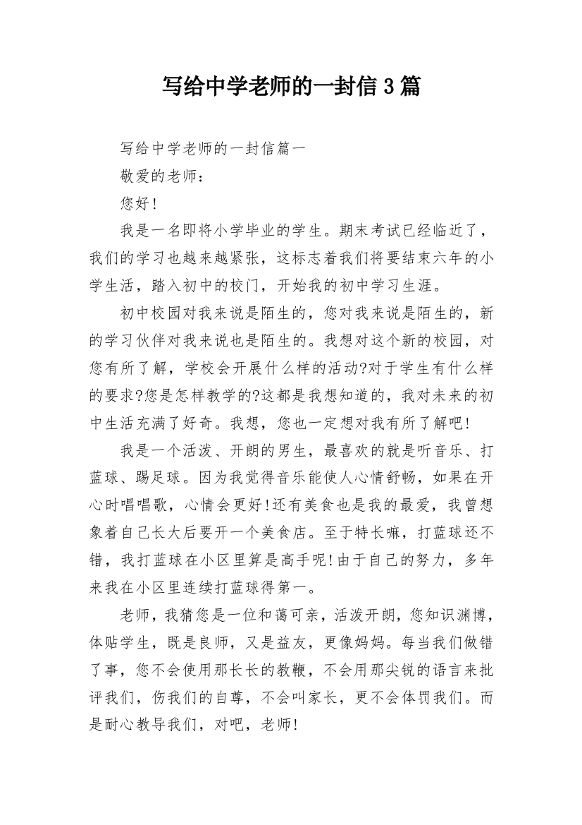 写给中学老师的一封信3篇