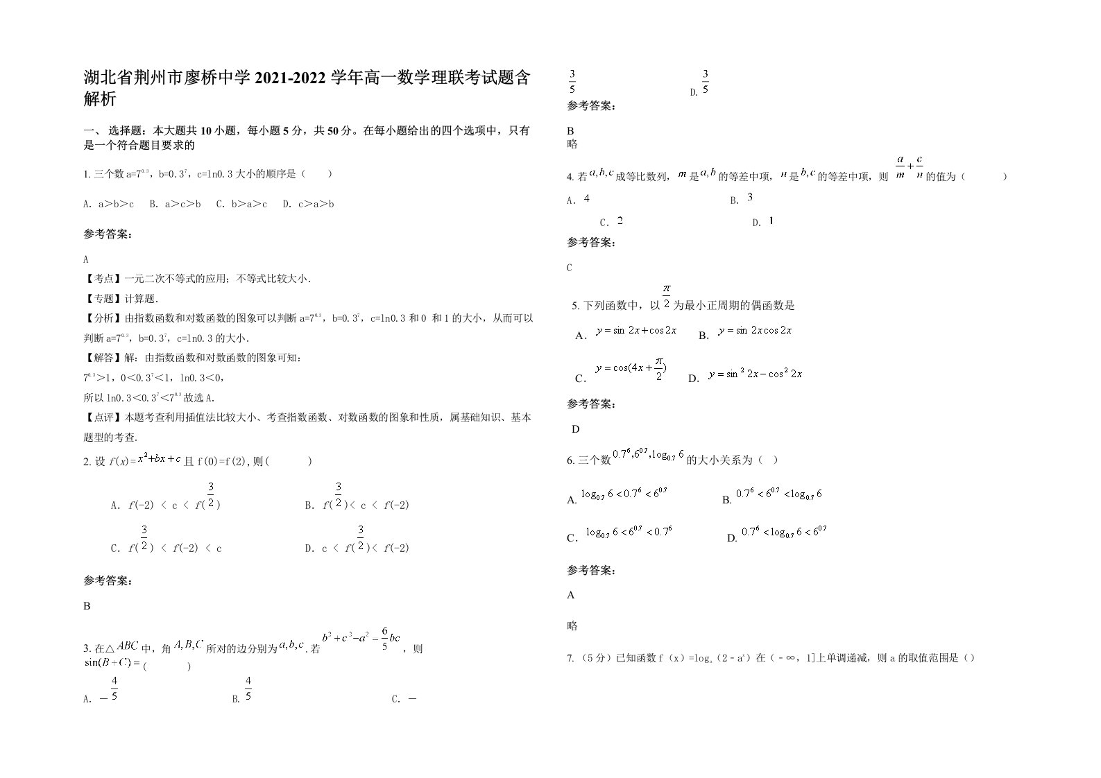 湖北省荆州市廖桥中学2021-2022学年高一数学理联考试题含解析