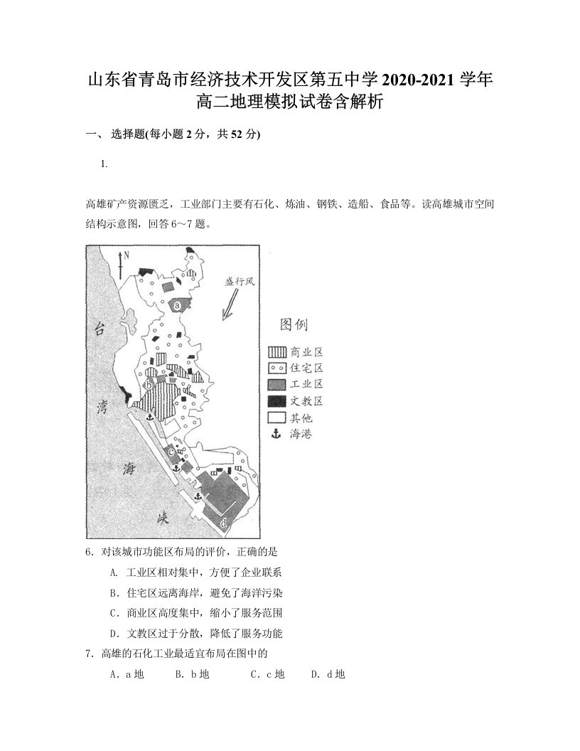 山东省青岛市经济技术开发区第五中学2020-2021学年高二地理模拟试卷含解析