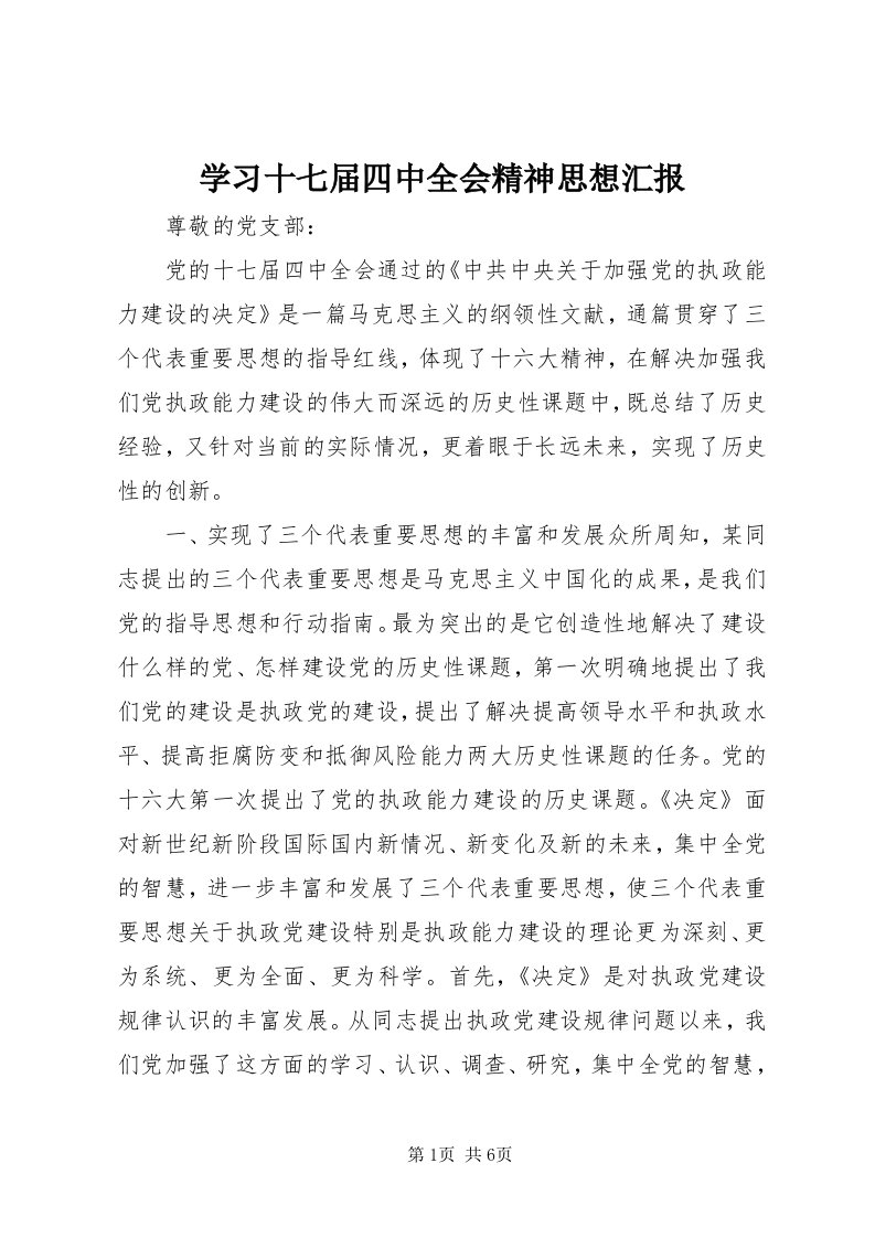 7学习十七届四中全会精神思想汇报